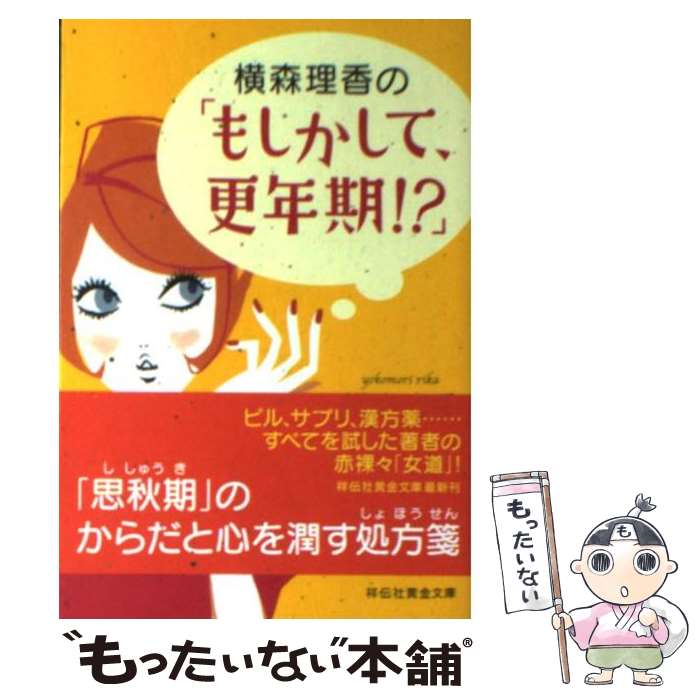  横森理香の「もしかして、更年期！？」 / 横森 理香 / 祥伝社 