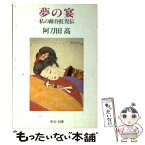 【中古】 夢の宴 私の蕗谷虹児伝 / 阿刀田 高 / 中央公論新社 [文庫]【メール便送料無料】【あす楽対応】