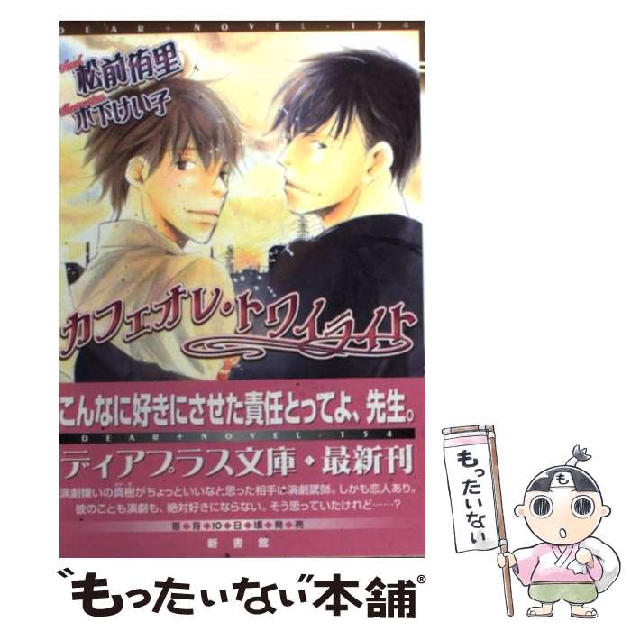 【中古】 カフェオレ・トワイライト / 松前 侑里, 木下 けい子 / 新書館 [文庫]【メール便送料無料】【最短翌日配達対応】