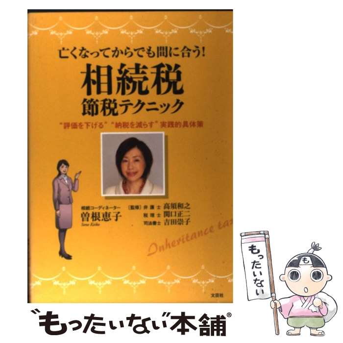 【中古】 亡くなってからでも間に合う！相続税節税テクニック “評価を下げる”“納税を減らす”実践的具体策 / 曽根 恵 / [単行本（ソフトカバー）]【メール便送料無料】【あす楽対応】