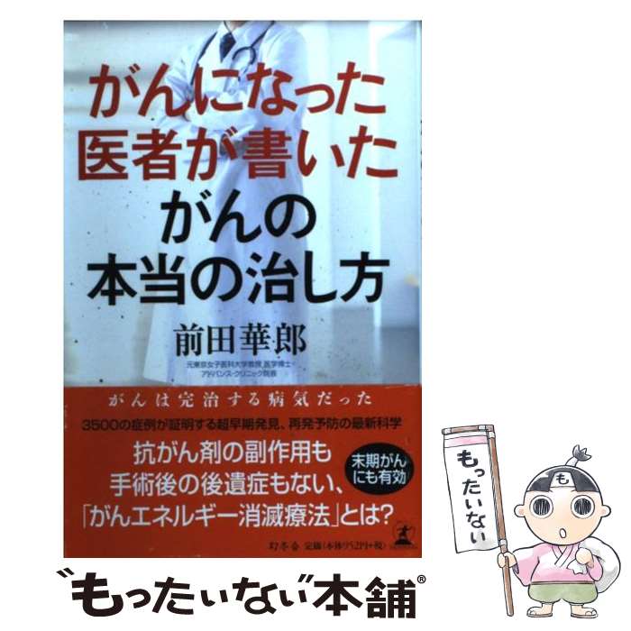 著者：前田 華郎出版社：幻冬舎サイズ：単行本ISBN-10：4344018982ISBN-13：9784344018983■通常24時間以内に出荷可能です。※繁忙期やセール等、ご注文数が多い日につきましては　発送まで48時間かかる場合があります。あらかじめご了承ください。 ■メール便は、1冊から送料無料です。※宅配便の場合、2,500円以上送料無料です。※最短翌日配達ご希望の方は、宅配便をご選択下さい。※「代引き」ご希望の方は宅配便をご選択下さい。※配送番号付きのゆうパケットをご希望の場合は、追跡可能メール便（送料210円）をご選択ください。■ただいま、オリジナルカレンダーをプレゼントしております。■お急ぎの方は「もったいない本舗　お急ぎ便店」をご利用ください。最短翌日配送、手数料298円から■まとめ買いの方は「もったいない本舗　おまとめ店」がお買い得です。■中古品ではございますが、良好なコンディションです。決済は、クレジットカード、代引き等、各種決済方法がご利用可能です。■万が一品質に不備が有った場合は、返金対応。■クリーニング済み。■商品画像に「帯」が付いているものがありますが、中古品のため、実際の商品には付いていない場合がございます。■商品状態の表記につきまして・非常に良い：　　使用されてはいますが、　　非常にきれいな状態です。　　書き込みや線引きはありません。・良い：　　比較的綺麗な状態の商品です。　　ページやカバーに欠品はありません。　　文章を読むのに支障はありません。・可：　　文章が問題なく読める状態の商品です。　　マーカーやペンで書込があることがあります。　　商品の痛みがある場合があります。
