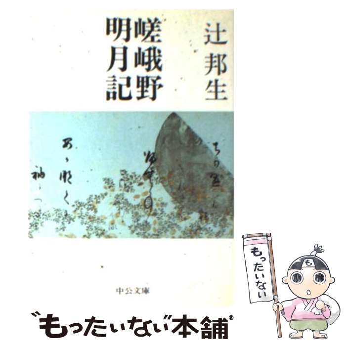 【中古】 嵯峨野明月記 / 辻 邦生 / 中央公論新社 [文庫]【メール便送料無料】【最短翌日配達対応】