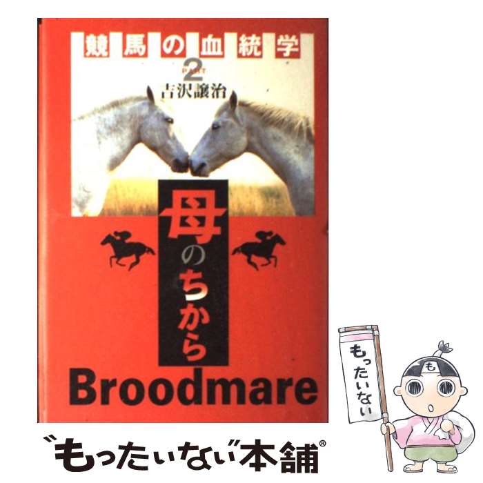 【中古】 競馬の血統学 part　2 / 吉沢 譲治 / NHK出版 [単行本]【メール便送料無料】【最短翌日配達対..