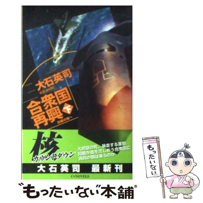 【中古】 合衆国再興 下 / 大石 英司 / 中央公論新社 新書 【メール便送料無料】【あす楽対応】