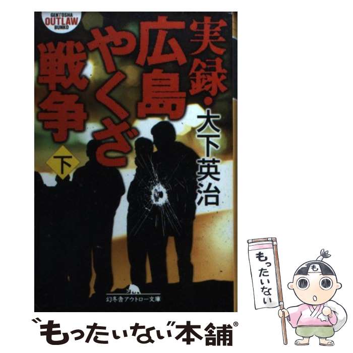 【中古】 実録・広島やくざ戦争 下 / 大下 英治 / 幻冬舎 [文庫]【メール便送料無料】【あす楽対応】