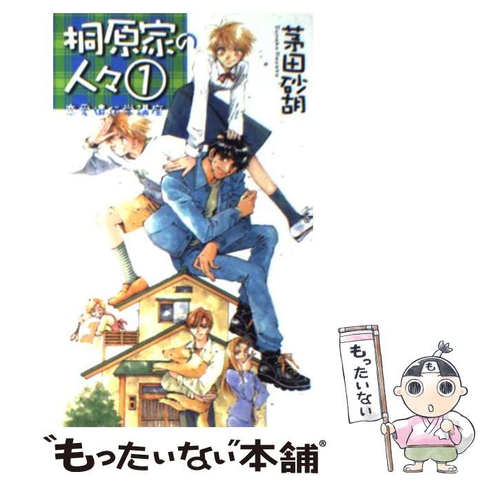 【中古】 桐原家の人々 1 / 茅田 砂胡, 成瀬 かおり / 中央公論新社 [新書]【メール便送料無料】【あす楽対応】