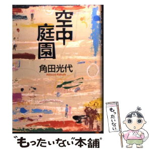 【中古】 空中庭園 / 角田 光代 / 文藝春秋 [単行本]【メール便送料無料】【あす楽対応】