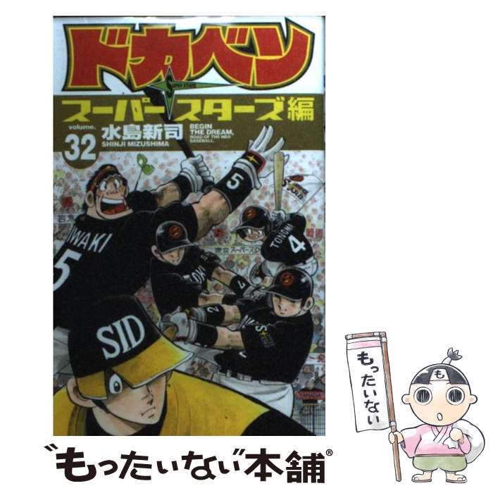 【中古】 ドカベン スーパースターズ編 32 / 水島 新司 / 秋田書店 コミック 【メール便送料無料】【あす楽対応】