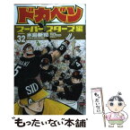 【中古】 ドカベン　スーパースターズ編 32 / 水島 新司 / 秋田書店 [コミック]【メール便送料無料】【あす楽対応】