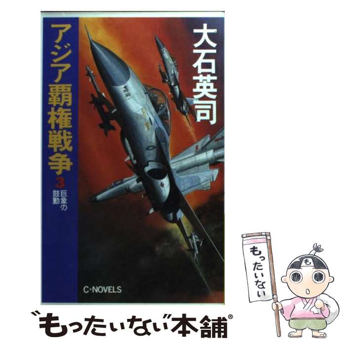 楽天市場】大石英司 覇権の通販