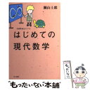  はじめての現代数学 / 瀬山 士郎 / 早川書房 