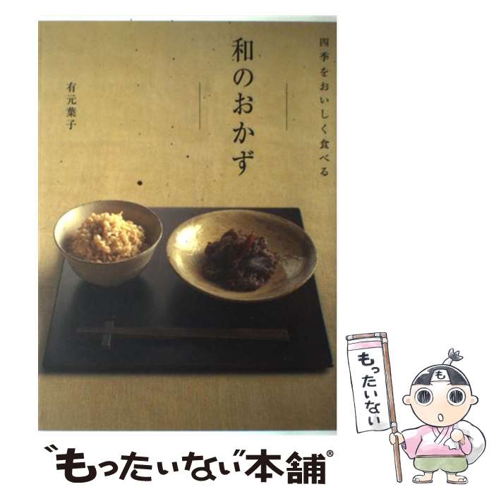 著者：有元 葉子出版社：昭文社サイズ：単行本ISBN-10：4398212132ISBN-13：9784398212139■こちらの商品もオススメです ● 深夜食堂 10 / 安倍 夜郎 / 小学館 [コミック] ● 深夜食堂 11 / 安倍 夜郎 / 小学館 [コミック] ● 深夜食堂 12 / 安倍 夜郎 / 小学館 [コミック] ● 深夜食堂 15 / 安倍 夜郎 / 小学館 [コミック] ● 暮らし上手の美味しい使いきり / 暮らし上手編集部 / エイ出版社 [大型本] ● 早いが一番10分間のおかず / 有元 葉子 / ルックナウ(グラフGP) [ムック] ● 朝はラクラクおべんとう塾 / 有元 葉子 / ルックナウ(グラフGP) [ムック] ● 有元葉子のおすすめレシピ クッキングシリーズ / 有元 葉子 / KADOKAWA(角川マガジンズ) [ペーパーバック] ● 有元葉子のごはん上手 / 有元 葉子 / 海竜社 [単行本] ● これを食べれば医者はいらない / 若杉友子 / 祥伝社 [単行本] ● 時間をかけない本格ごはん、ひとりぶん / 有元 葉子 / KADOKAWA(メディアファクトリー) [大型本] ● 有元葉子私のデザート / 有元 葉子 / 主婦と生活社 [大型本] ● 有元葉子の和食 / 有元 葉子 / 幻冬舎 [単行本] ● キッチンツールを使ってつくるはじめてのふたりごはん / 有元 葉子 / 大和書房 [単行本（ソフトカバー）] ● 干し野菜のすすめ / 有元 葉子 / 文化出版局 [単行本] ■通常24時間以内に出荷可能です。※繁忙期やセール等、ご注文数が多い日につきましては　発送まで48時間かかる場合があります。あらかじめご了承ください。 ■メール便は、1冊から送料無料です。※宅配便の場合、2,500円以上送料無料です。※最短翌日配達ご希望の方は、宅配便をご選択下さい。※「代引き」ご希望の方は宅配便をご選択下さい。※配送番号付きのゆうパケットをご希望の場合は、追跡可能メール便（送料210円）をご選択ください。■ただいま、オリジナルカレンダーをプレゼントしております。■お急ぎの方は「もったいない本舗　お急ぎ便店」をご利用ください。最短翌日配送、手数料298円から■まとめ買いの方は「もったいない本舗　おまとめ店」がお買い得です。■中古品ではございますが、良好なコンディションです。決済は、クレジットカード、代引き等、各種決済方法がご利用可能です。■万が一品質に不備が有った場合は、返金対応。■クリーニング済み。■商品画像に「帯」が付いているものがありますが、中古品のため、実際の商品には付いていない場合がございます。■商品状態の表記につきまして・非常に良い：　　使用されてはいますが、　　非常にきれいな状態です。　　書き込みや線引きはありません。・良い：　　比較的綺麗な状態の商品です。　　ページやカバーに欠品はありません。　　文章を読むのに支障はありません。・可：　　文章が問題なく読める状態の商品です。　　マーカーやペンで書込があることがあります。　　商品の痛みがある場合があります。