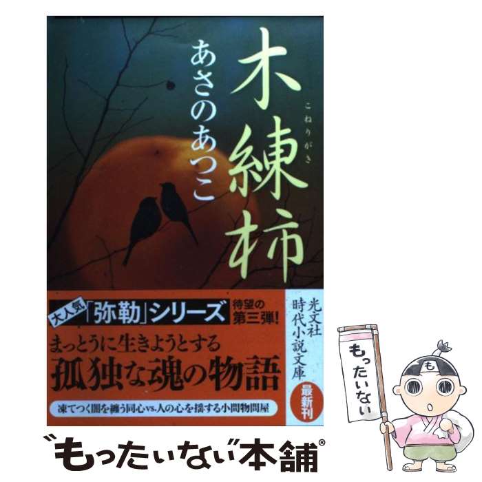 【中古】 木練柿 傑作時代小説 / あさの あつこ / 光文社 [文庫]【メール便送料無料】【最短翌日配達対..