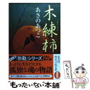  木練柿 傑作時代小説 / あさの あつこ / 光文社 