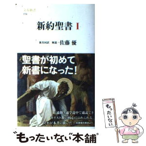 【中古】 新約聖書 1 / 佐藤優・解説, 共同訳聖書実行委員会, 日本聖書協会 / 文藝春秋 [新書]【メール便送料無料】【あす楽対応】