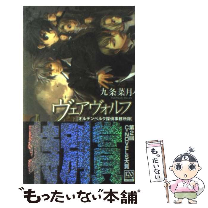 【中古】 ヴェアヴォルフ オルデンベルク探偵事務所録 / 九条 菜月, 伊藤 明十 / 中央公論新社 [新書]【メール便送料無料】【あす楽対応】