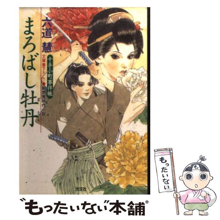 【中古】 まろばし牡丹 十手小町事件帳　新感覚時代小説 / 六道 慧 / 光文社 [文庫]【メール便送料無料..