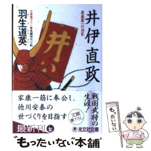 【中古】 井伊直政 家康第一の功臣　長編時代小説 / 羽生 道英 / 光文社 [文庫]【メール便送料無料】【あす楽対応】