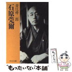 【中古】 石原莞爾 / 青江 舜二郎 / 中央公論新社 [文庫]【メール便送料無料】【あす楽対応】