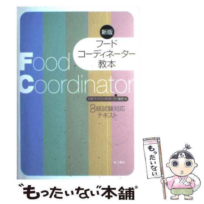 【中古】 フードコーディネーター教本 3級試験対応テキスト 新版 / 日本フードコーディネーター協会 / 柴田書店 [単行本 ソフトカバー ]【メール便送料無料】【あす楽対応】