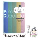 【中古】 フードコーディネーター教本 3級試験対応テキスト 新版 / 日本フードコーディネーター協会 / 柴田書店 単行本（ソフトカバー） 【メール便送料無料】【あす楽対応】