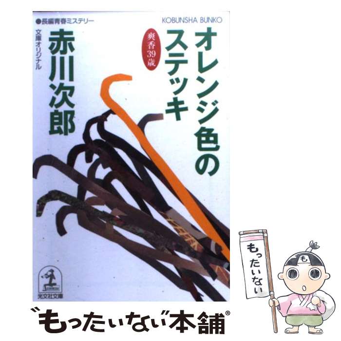 【中古】 オレンジ色のステッキ 杉原爽香、三十九歳の秋　長編青春ミステリー / 赤川 次郎 / 光文社 [文庫]【メール便送料無料】【あす楽対応】