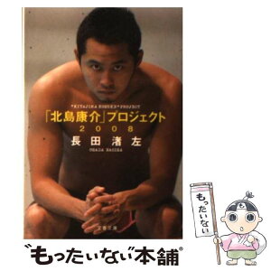 【中古】 「北島康介」プロジェクト 2008 / 長田 渚左 / 文藝春秋 [文庫]【メール便送料無料】【あす楽対応】