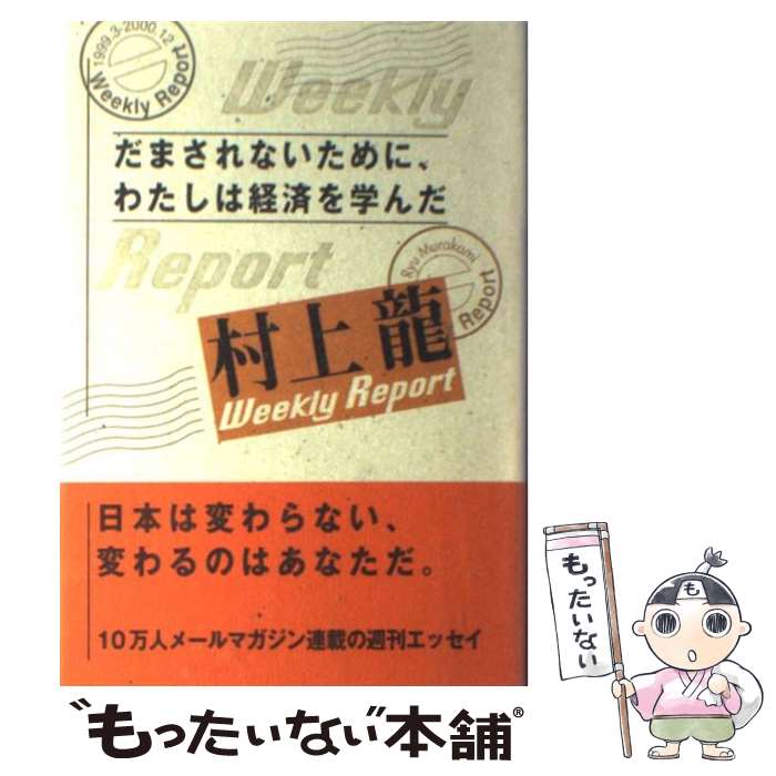  だまされないために、わたしは経済を学んだ 村上龍weekly　report / 村上 龍 / NHK出版 