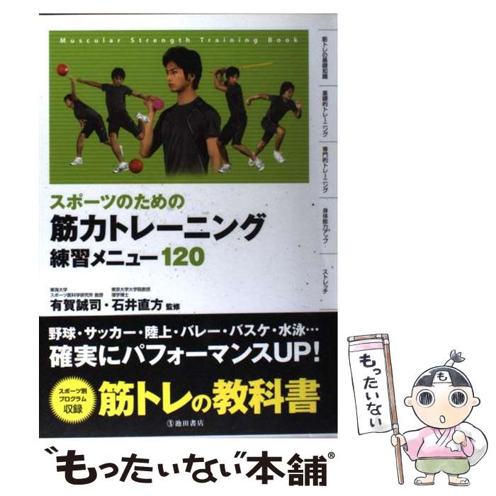 著者：有賀 誠司, 石井 直方出版社：池田書店サイズ：単行本ISBN-10：4262163385ISBN-13：9784262163383■こちらの商品もオススメです ● 歴史の終わり 下 / フランシス フクヤマ, Francis Fukuyama, 渡部 昇一 / 三笠書房 [文庫] ● ボディメンテナンスメソッド 一生使えるカラダのつくり方 / 石井 直方 / 成美堂出版 [単行本（ソフトカバー）] ● 日本の自然 6 / 堀越 増興 / 岩波書店 [ハードカバー] ● 文明の衝突と21世紀の日本（にっぽん） / サミュエル・ハンチントン, 鈴木 主税 / 集英社 [新書] ● 歴史の終わり 上 / フランシス フクヤマ, Francis Fukuyama, 渡部 昇一 / 三笠書房 [単行本] ● 交通事故法入門 保険・示談で損をしないために / 加茂 隆康 / 光文社 [新書] ■通常24時間以内に出荷可能です。※繁忙期やセール等、ご注文数が多い日につきましては　発送まで48時間かかる場合があります。あらかじめご了承ください。 ■メール便は、1冊から送料無料です。※宅配便の場合、2,500円以上送料無料です。※あす楽ご希望の方は、宅配便をご選択下さい。※「代引き」ご希望の方は宅配便をご選択下さい。※配送番号付きのゆうパケットをご希望の場合は、追跡可能メール便（送料210円）をご選択ください。■ただいま、オリジナルカレンダーをプレゼントしております。■お急ぎの方は「もったいない本舗　お急ぎ便店」をご利用ください。最短翌日配送、手数料298円から■まとめ買いの方は「もったいない本舗　おまとめ店」がお買い得です。■中古品ではございますが、良好なコンディションです。決済は、クレジットカード、代引き等、各種決済方法がご利用可能です。■万が一品質に不備が有った場合は、返金対応。■クリーニング済み。■商品画像に「帯」が付いているものがありますが、中古品のため、実際の商品には付いていない場合がございます。■商品状態の表記につきまして・非常に良い：　　使用されてはいますが、　　非常にきれいな状態です。　　書き込みや線引きはありません。・良い：　　比較的綺麗な状態の商品です。　　ページやカバーに欠品はありません。　　文章を読むのに支障はありません。・可：　　文章が問題なく読める状態の商品です。　　マーカーやペンで書込があることがあります。　　商品の痛みがある場合があります。