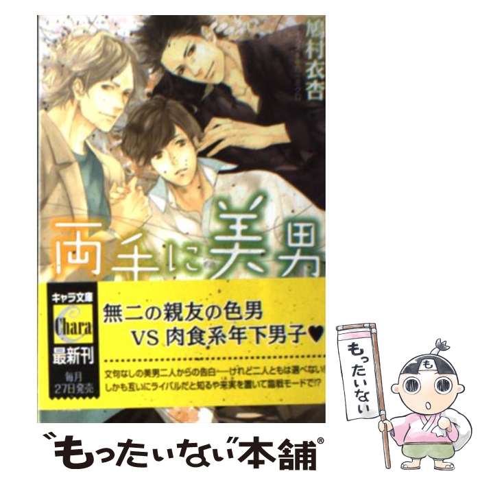  両手に美男 / 鳩村　衣杏, 乃一　ミクロ / 徳間書店 