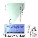  ホームレス博士 派遣村・ブラック企業化する大学院 / 水月 昭道 / 光文社 