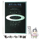 【中古】 ポアンカレ予想 世紀の謎を掛けた数学者 解き明かした数学者 / ジョージ G.スピーロ, 志摩 亜希子, 永瀬 輝男, 坂井 星之, 塩原 通 / 単行本 【メール便送料無料】【あす楽対応】