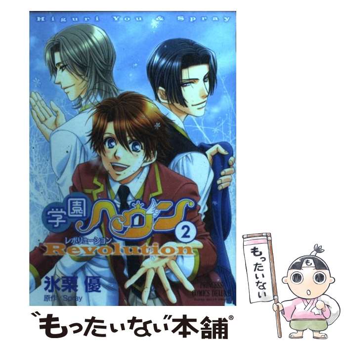 【中古】 学園ヘヴンレボリューション 2 氷栗優/著 Spray/原作Spray 原作 / 氷栗 優 / 秋田書店 [コミック]【メール便送料無料】【最短翌日配達対応】