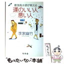 【中古】 最強風水師が教える運のいい人悪い人 / 李家 幽竹 / 幻冬舎 [単行本]【メール便送料無料】【あす楽対応】