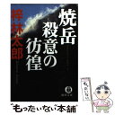  焼岳殺意の彷徨 / 梓 林太郎 / 徳間書店 