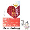 【中古】 まるごと幸せに満たされるこころのレッスン / 高津 理絵 / 廣済堂出版 単行本 【メール便送料無料】【あす楽対応】