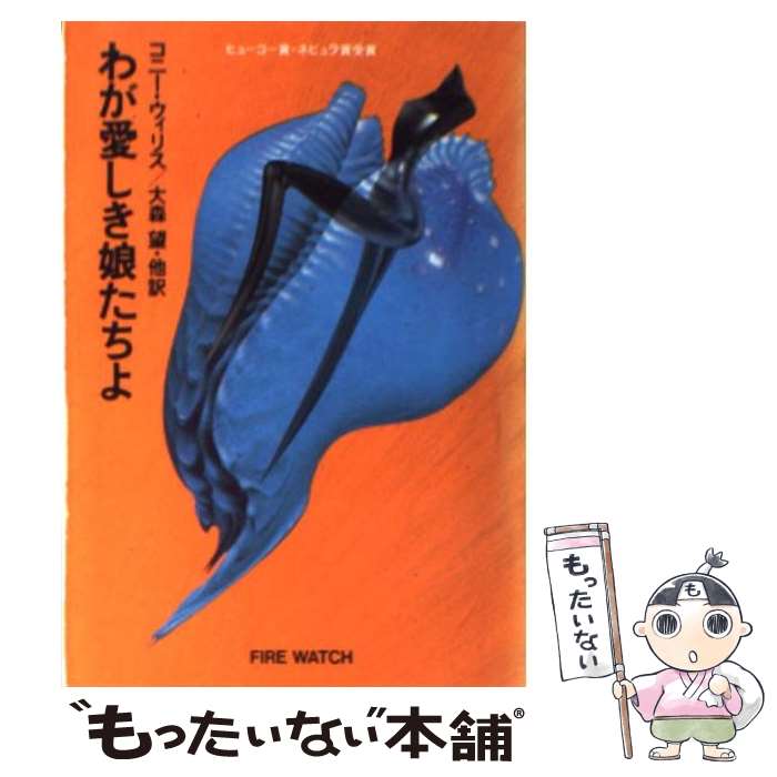 【中古】 わが愛しき娘たちよ / コニー ウィリス, Connie Willis, 大森 望 / 早川書房 文庫 【メール便送料無料】【あす楽対応】