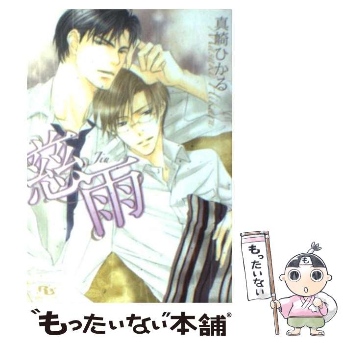 【中古】 慈雨 / 真崎 ひかる, 陵 クミコ / 幻冬舎コミックス 文庫 【メール便送料無料】【最短翌日配達対応】