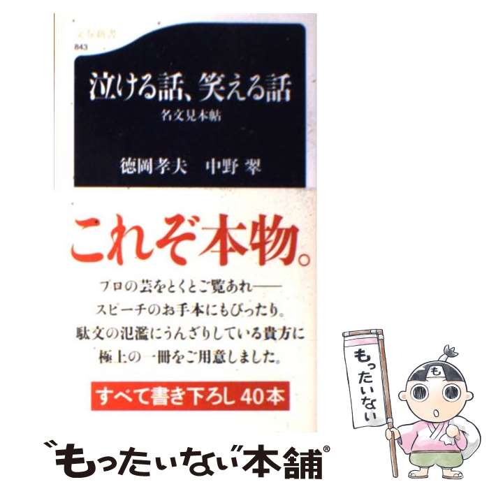 【中古】 泣ける話、笑える話 名文見本帖 / 中野 翠, 徳岡 孝夫 / 文藝春秋 [新書]【メール便送料無料】【あす楽対応】のサムネイル