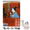 【中古】 たどりそこねた芭蕉の足跡 八州廻り桑山十兵