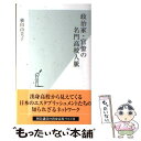 【中古】 政治家 官僚の名門高校人脈 / 横田 由美子 / 光文社 新書 【メール便送料無料】【あす楽対応】