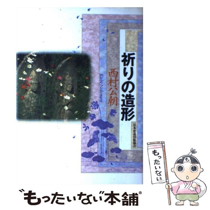 【中古】 祈りの造形 / 西村 公朝 / NHK出版 単行本 【メール便送料無料】【最短翌日配達対応】
