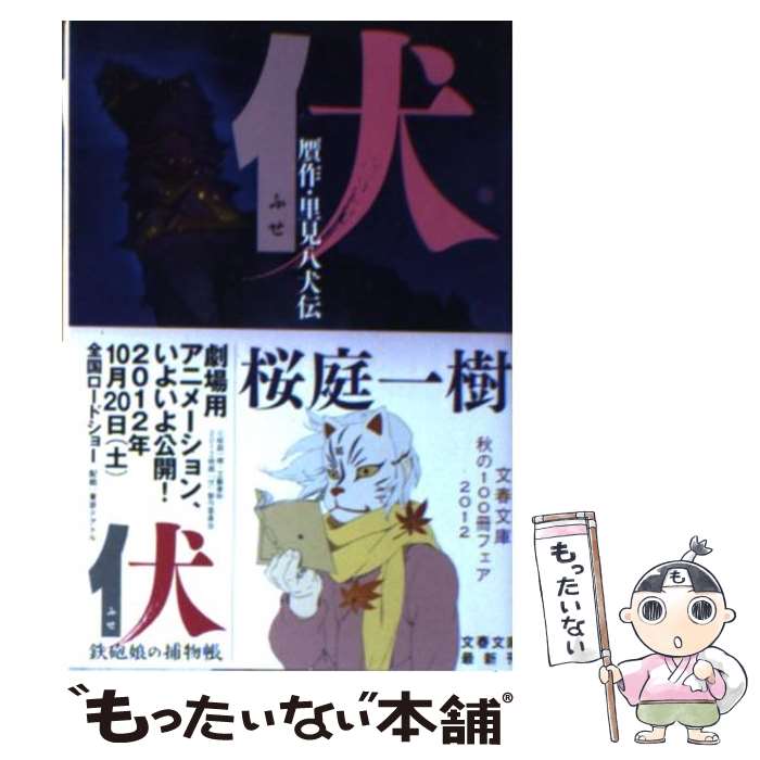 【中古】 伏 贋作・里見八犬伝 / 桜庭 一樹 / 文藝春秋