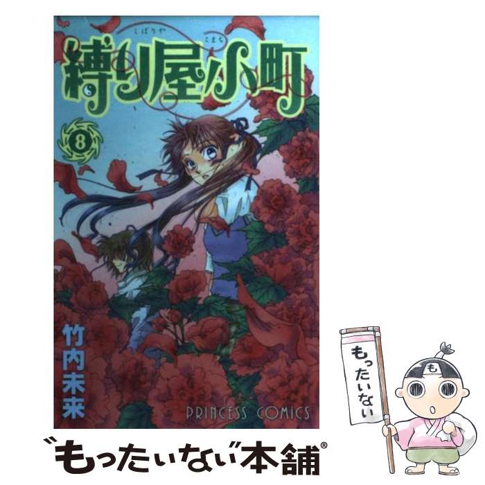 Gentosha Birz - 【中古】 縛り屋小町（8） / 竹内 未来 / 秋田書店 [コミック]【メール便送料無料】【最短翌日配達対応】