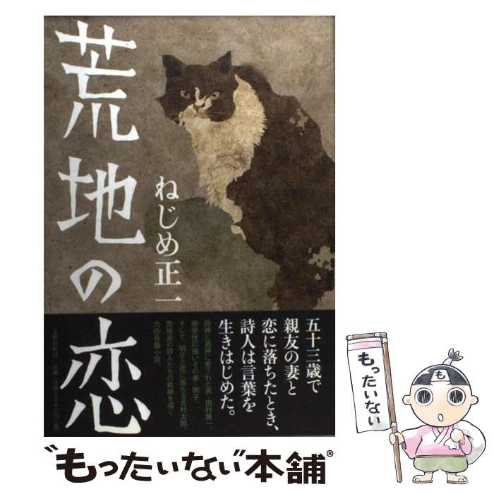 【中古】 荒地の恋 / ねじめ 正一 / 文藝春秋 [単行本]【メール便送料無料】【あす楽対応】