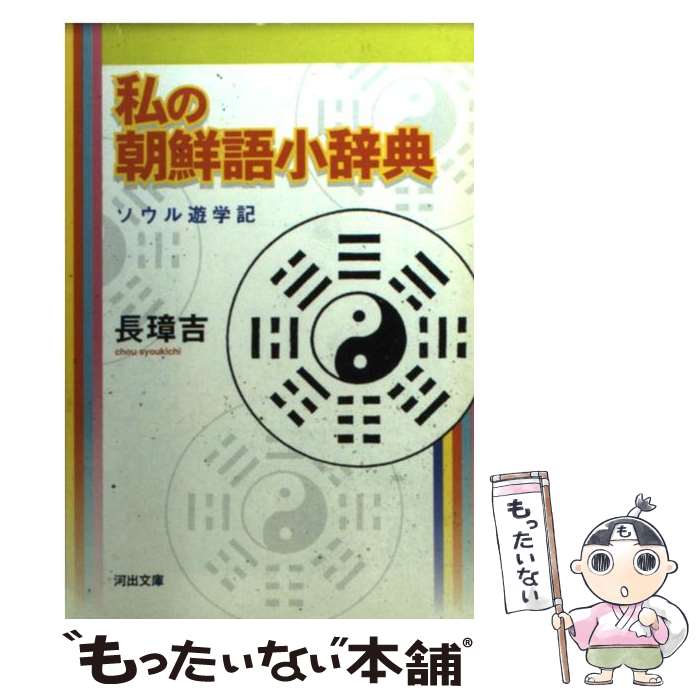 【中古】 私の朝鮮語小辞典新装新版 / 長 璋吉 / 河出書房新社 文庫 【メール便送料無料】【最短翌日配達対応】