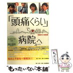 【中古】 「頭痛くらい」で病院へ行こう 頭痛持ちの福音書 / 水沢 アキ, 清水 俊彦 / 河出書房新社 [単行本]【メール便送料無料】【あす楽対応】