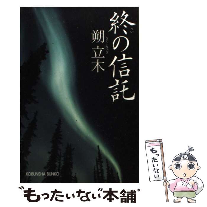 【中古】 終の信託 / 朔 立木 / 光文社 [文庫]【メール便送料無料】【あす楽対応】