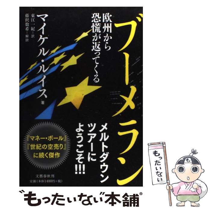 【中古】 ブーメラン 欧州から恐慌が返ってくる / マイケル・ルイス, 東江　一紀 / 文藝春秋 [単行本]【メール便送料無料】【最短翌日配達対応】