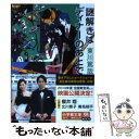 【中古】 謎解きはディナーのあとで / 東川 篤哉 / 小学館 文庫 【メール便送料無料】【あす楽対応】